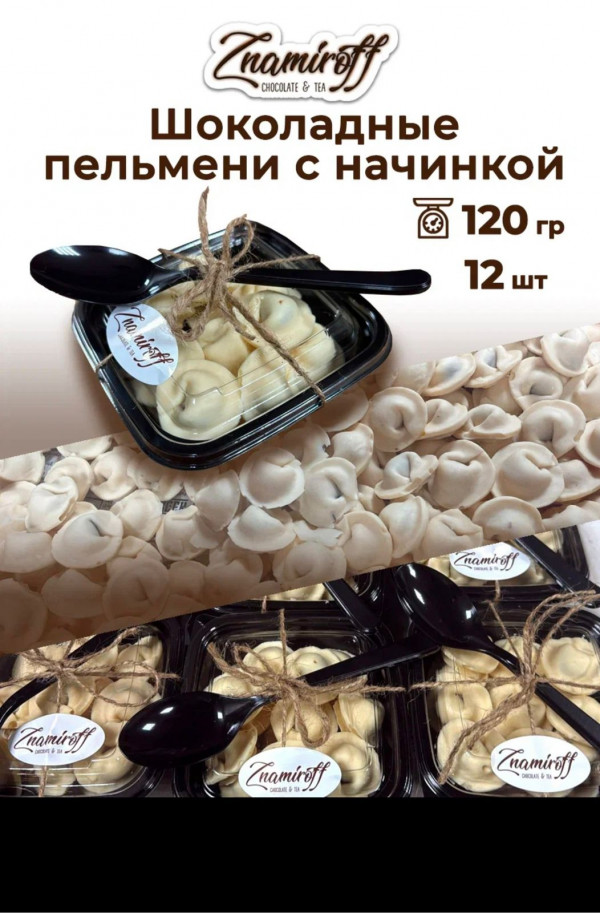 №1   Пельмени шоколадные с шоколадно-ореховой начинкой, 120г  в Сатке