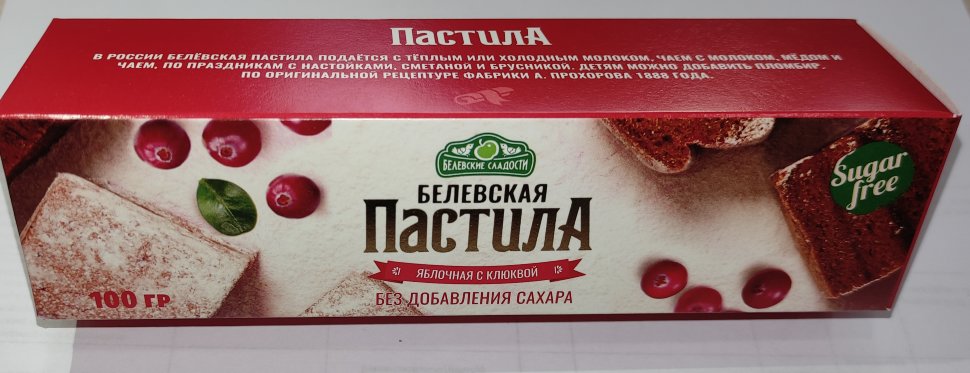  Пастила 100г с клюквой белевская диетическая НОВЫЙ ФОРМАТ(2шт по 50г)   в Сатке