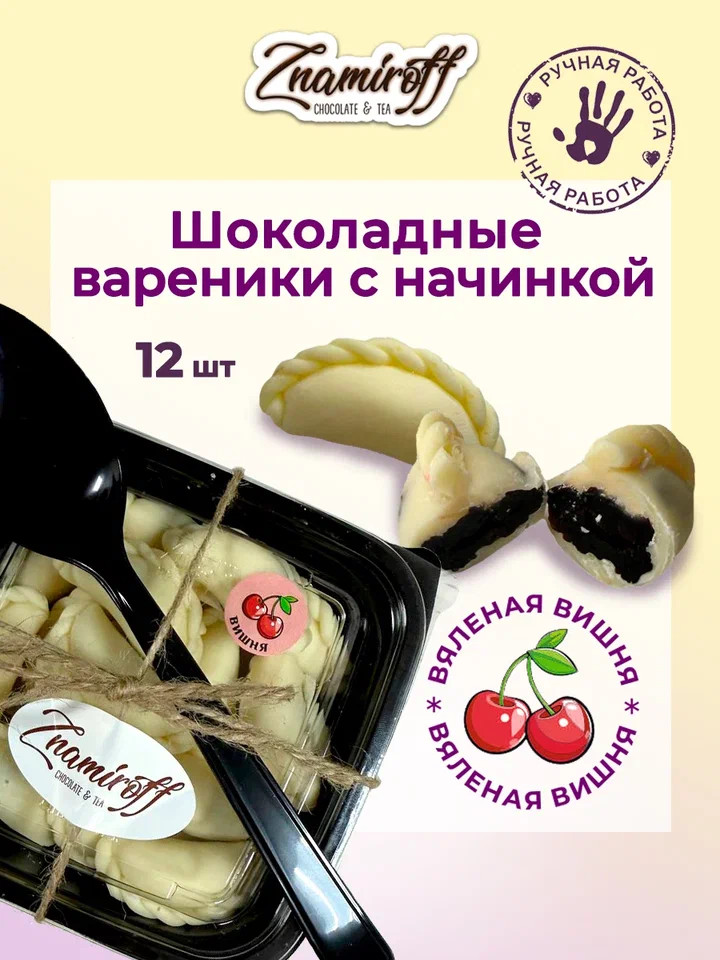    Вареники шоколадные с вишневой начинкой, 120г     в Сатке